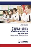 Formirovanie Refleksivnoy Kompetentnosti Studentov