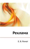 Reklama: (Russian)