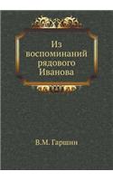 Из воспоминаний рядового Иванова