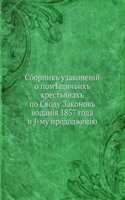Sbornik uzakonenij o pomeschichih krestyanah