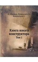 Книга юного конструктора. Том 1