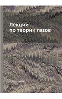 Лекции по теории газов