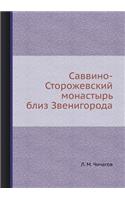 Саввино-Сторожевский монастырь близ Звен: (Russian)