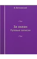 &#1047;&#1072; &#1086;&#1082;&#1077;&#1072;&#1085;: &#1055;&#1091;&#1090;&#1077;&#1074;&#1099;&#1077; &#1079;&#1072;&#1087;&#1080;&#1089;&#1082;&#1080;