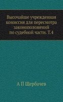 Vysochajshe uchrezhdennaya komissiya dlya peresmotra zakonopolozhenij po sudebnoj chasti