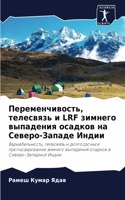 &#1055;&#1077;&#1088;&#1077;&#1084;&#1077;&#1085;&#1095;&#1080;&#1074;&#1086;&#1089;&#1090;&#1100;, &#1090;&#1077;&#1083;&#1077;&#1089;&#1074;&#1103;&#1079;&#1100; &#1080; LRF &#1079;&#1080;&#1084;&#1085;&#1077;&#1075;&#1086; &#1074;&#1099;&#1087;&