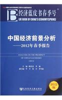 Analysis on the Prospect of China's Economy (2012)