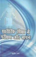 Sharirik Shiksha Mein Parikshan Aur Mapan