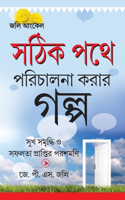 Kahaniyan Jo Raah Dikhaye in Bengali
