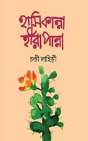 HASI KANNA HIRA PANNA - Chandi Lahiri