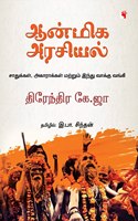 Aanmiga Arasiyal à®†à®©à¯à®®à®¿à®• à®…à®°à®šà®¿à®¯à®²à¯