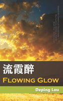 流霞醉（Flowing Glow）