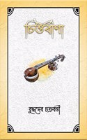 Chittaveena / à¦šà¦¿à¦¤à§à¦¤à¦¬à§€à¦£à¦¾ : a unique outpour of exalted poems