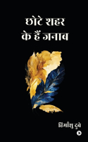 Chhote Shehar Ke Hain Janab / à¤›à¥‹à¤Ÿà¥‡ à¤¶à¤¹à¤° à¤•à¥‡ à¤¹à¥ˆà¤‚ à¤œà¤¨à¤¾à¤¬