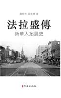 法拉盛傳 A Biography of Flushing