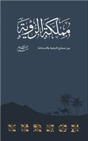 Kingdom Of The Vision مملكة الرؤية