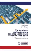 Upravlenie Trebovaniyami Zainteresovannykh Storon V Smk Vuza
