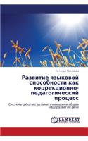 Razvitie Yazykovoy Sposobnosti Kak Korrektsionno-Pedagogicheskiy Protsess