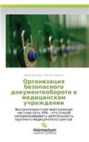 Organizatsiya Bezopasnogo Dokumentooborota V Meditsinskom Uchrezhdenii