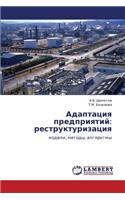 Adaptatsiya Predpriyatiy: Restrukturizatsiya