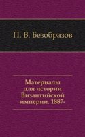 Materialy dlya istorii Vizantijskoj imperii