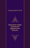 Kratkij ocherk grecheskih drevnostej
