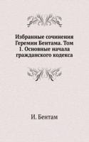 Izbrannye sochineniya Geremii Bentama. Tom 1. Osnovnye nachala grazhdanskogo kodeksa