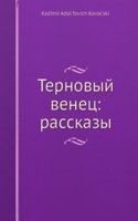 Ternovyj venets: rasskazy
