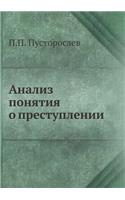Анализ понятия о преступлении