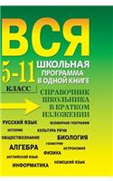 The entire curriculum in one book. 5-11 class. student handbook in brief