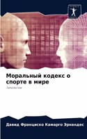Моральный кодекс о спорте в мире