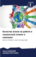 &#1050;&#1072;&#1095;&#1077;&#1089;&#1090;&#1074;&#1086; &#1078;&#1080;&#1079;&#1085;&#1080; &#1085;&#1072; &#1088;&#1072;&#1073;&#1086;&#1090;&#1077; &#1080; &#1089;&#1086;&#1094;&#1080;&#1072;&#1083;&#1100;&#1085;&#1099;&#1081; &#1082;&#1083;&#10