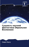 Сущность научной фантастики (Идеальная В&#1089