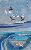 GHO GHO RANI KITNA PANI