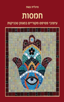 חמסות
