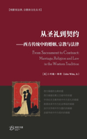 从圣礼到契约 ⸺西方传统中的婚姻、宗教与法律