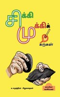 Su. Samuththiram's Short Stories / சிக்கிமுக்கிக் கற்கள்