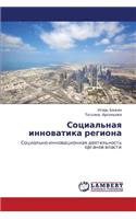 Sotsial'naya Innovatika Regiona