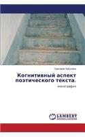 Kognitivnyy Aspekt Poeticheskogo Teksta.