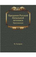 &#1055;&#1088;&#1077;&#1076;&#1072;&#1085;&#1080;&#1103; &#1056;&#1091;&#1089;&#1089;&#1082;&#1086;&#1081; &#1053;&#1072;&#1095;&#1072;&#1083;&#1100;&#1085;&#1086;&#1081; &#1083;&#1077;&#1090;&#1086;&#1087;&#1080;&#1089;&#1080;: &#1055;&#1088;&#1080;&#1083;&#1086;&#1078;&#1077;&#1085;&#1080;&#1103;(Russian)