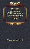 Russkaya zhenschina XVIII stoletiya