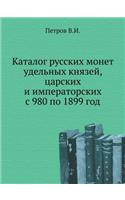 &#1050;&#1072;&#1090;&#1072;&#1083;&#1086;&#1075; &#1088;&#1091;&#1089;&#1089;&#1082;&#1080;&#1093; &#1084;&#1086;&#1085;&#1077;&#1090; &#1091;&#1076;&#1077;&#1083;&#1100;&#1085;&#1099;&#1093; &#1082;&#1085;&#1103;&#1079;&#1077;&#1081;, &#1094;&#10