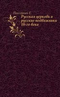 Russkaya tserkov i russkie podvizhniki 18-go veka