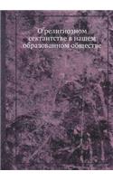 О религиозном сектантстве в нашем образов