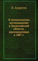 O geologicheskih issledovaniyah v Zakaspijskoj oblasti, proizvedennyh v 1887 g.