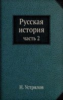 Russkaya istoriya