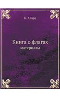 Книга о флагах