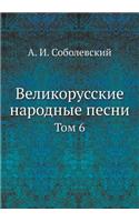 Великорусские народные песни