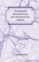 Ugolovnyj zakonodatel kak vospitatel naroda