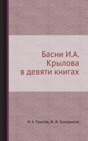 Basni I. A. Krylova v devyati knigah